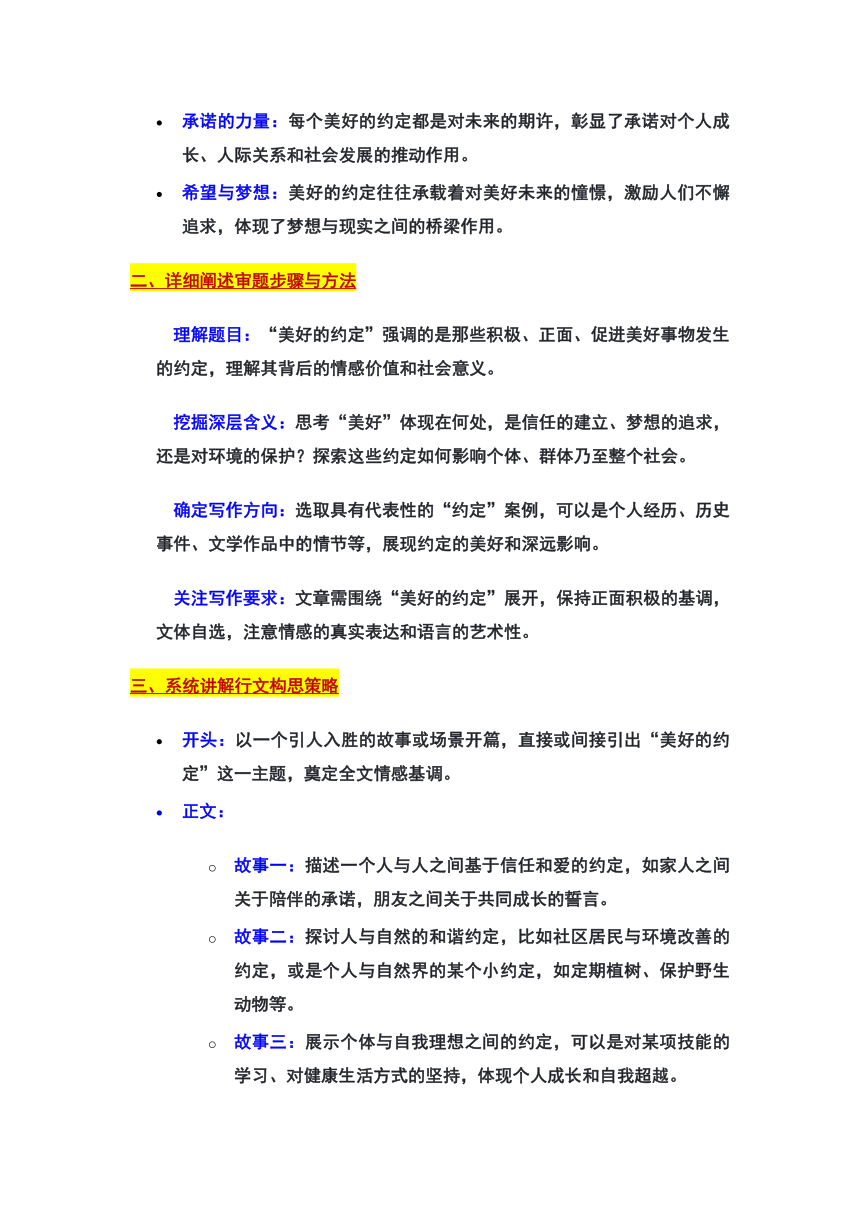 2024年北京市朝阳区中考一模作文“美好的约定”审题立意及范文（学案）