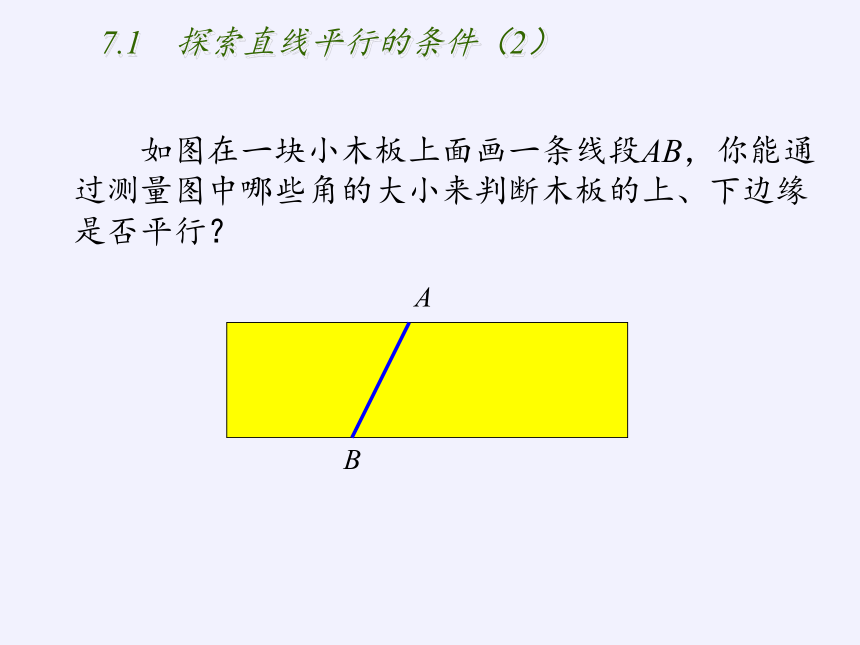 苏科版七年级数学下册 7.1 探索直线平行的条件 课件(共11张PPT)
