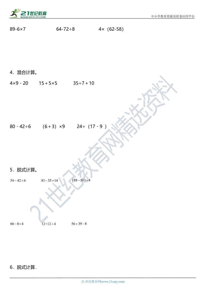 人教版二年级下册期中复习专项训练 脱式计算（含答案）