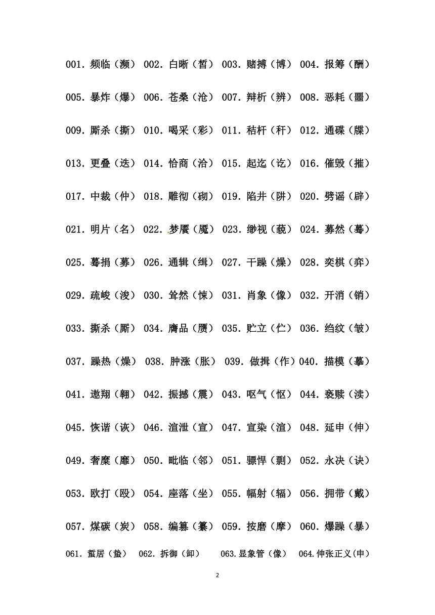 小升初语文基础知识高频考点专题梳理基础知识专题  易混字词、多音字辨析（Word版 共25页）