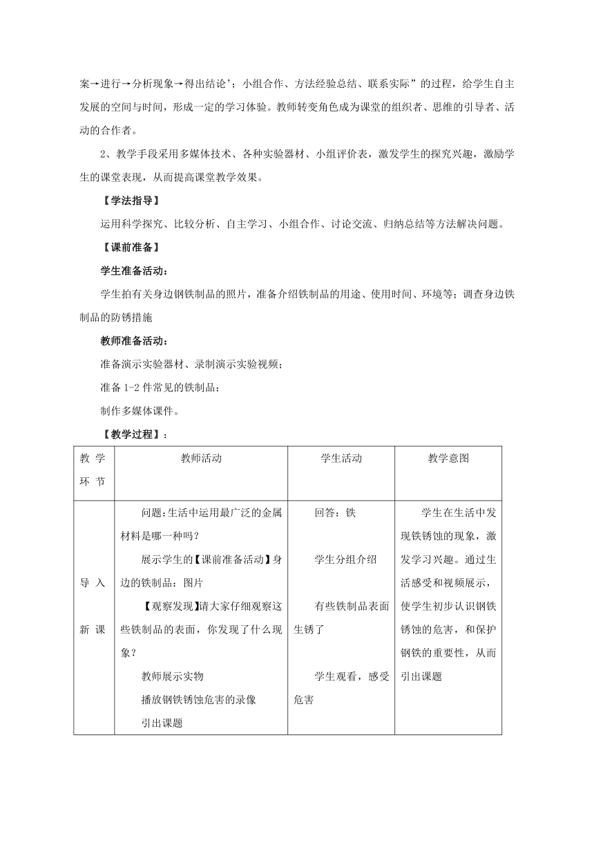 鲁教版初中化学九年级下册 9.3 钢铁的锈蚀与防护 教案（表格型）