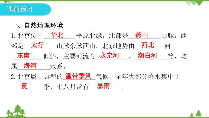 湘教版地理八年级下册 第八章第一节  北京市的城市特征与建设成就  习题课件(共38张PPT)