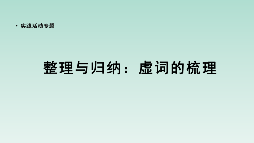 人教版部编（2019）高中语文选择性必修上册课件【实践活动专题】整理与归纳：虚词的梳理(共26张PPT)