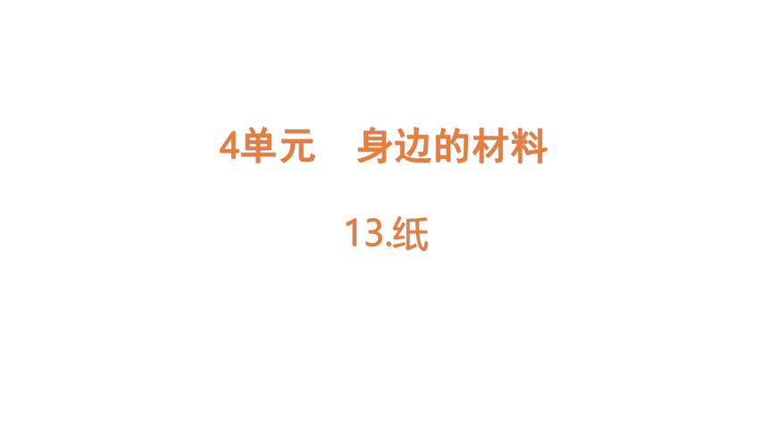 苏教版（2017秋） 三年级下册4.13  纸  课件 (共13张PPT)