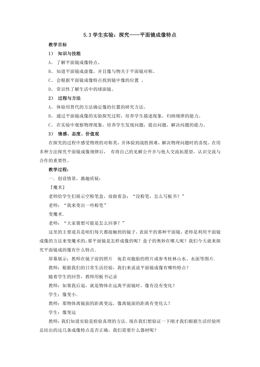 5.3学生实验：探究——平面镜成像特点教案 2022-2023学年北师大版八年级物理上册