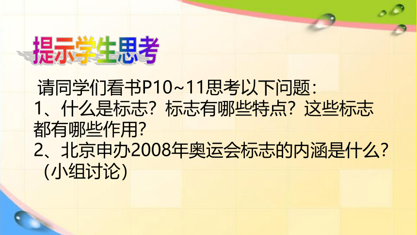 浙美版七年级下册美术 3.标志设计 课件(共23张PPT)