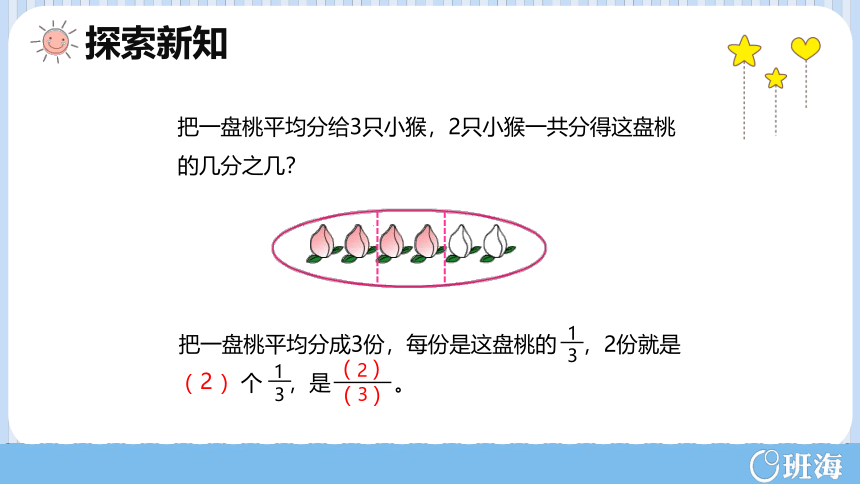 【班海精品】苏教版（新）三下-第七单元 1.2认识几分之几【优质课件】