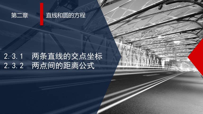 高二数学人教A版（2019）选择性必修第一册 2.3.1 两条直线的交点坐标 2.3.2 两点间的距离公式 课件(共30张PPT)