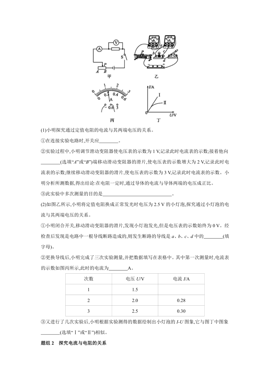 人教版物理九年级全一册同步提优训练：17.1　电流与电压和电阻的关系（含答案）