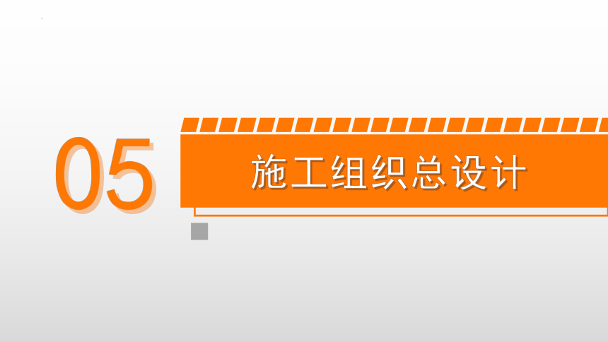 5.3施工总进度计划的编制 课件(共17张PPT)-《建筑施工组织与管理》同步教学（哈尔滨工程大学出版社）