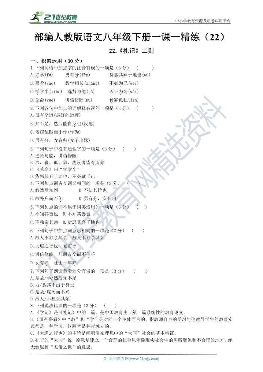 22《礼记二则》一课一精练（含答案解析）