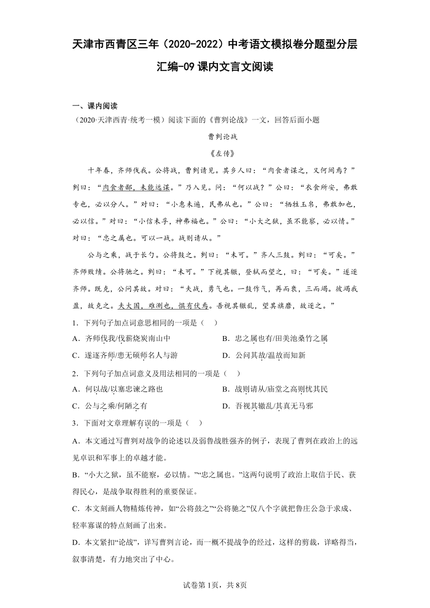 天津市西青区三年（2020-2022）中考语文模拟卷分题型分层汇编-09课内文言文阅读（含解析）