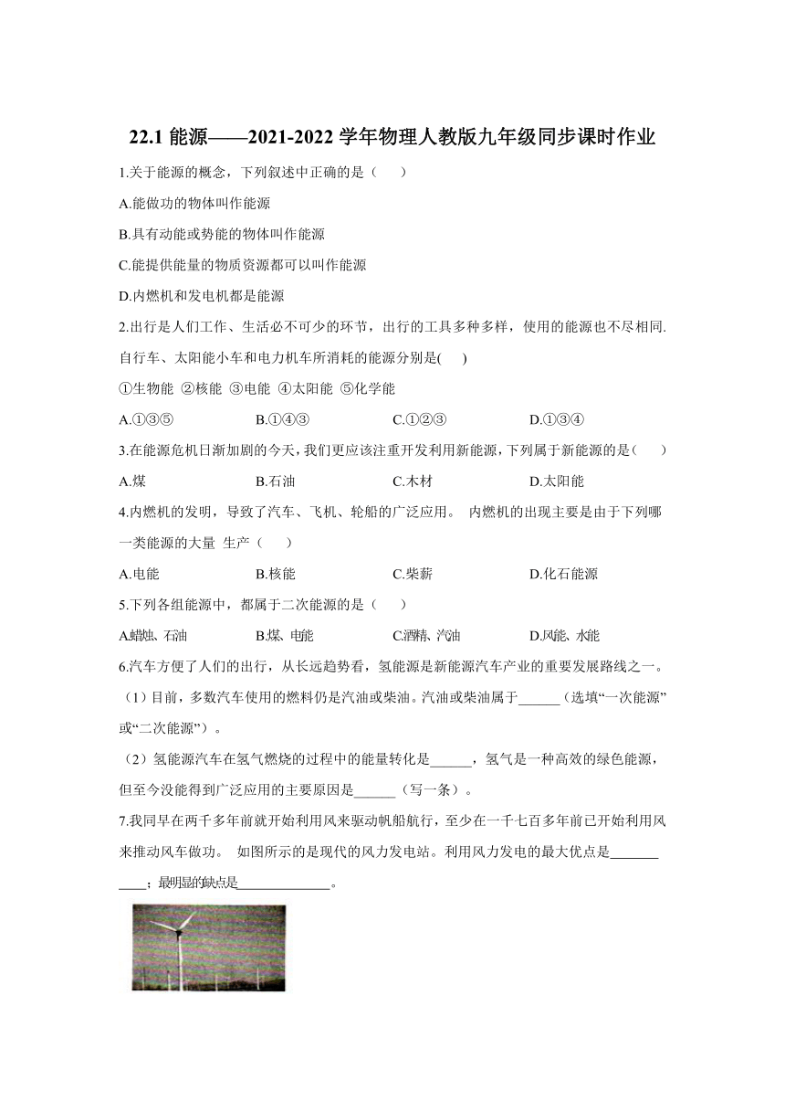 22.1能源同步课时作业（解析版）2021-2022学年人教版九年级全一册物理