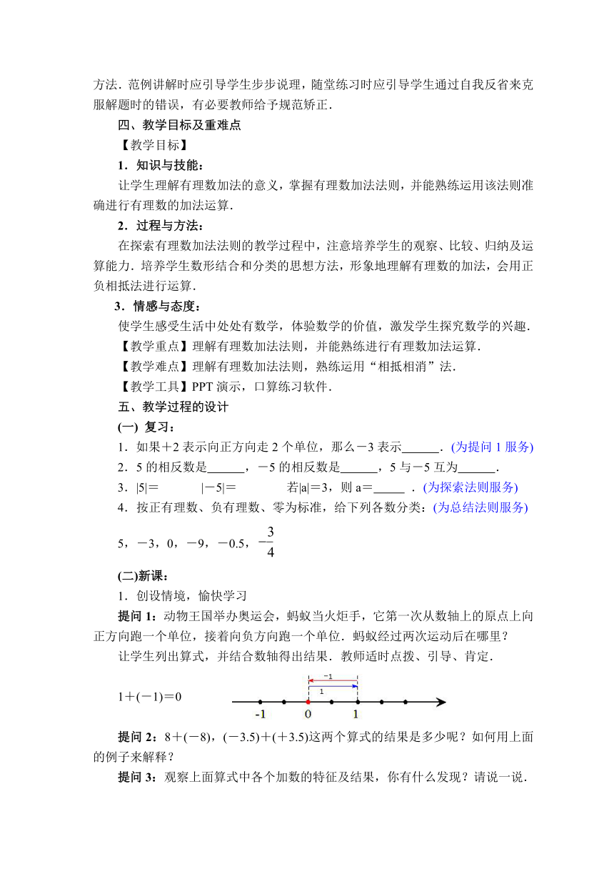 冀教版数学七年级上册 1.5 有理数的加法 教案