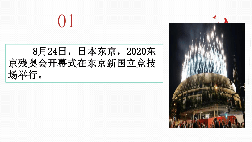2022 中考道德与法治热点专题课件--- 2021东京残奥会（25张幻灯片）