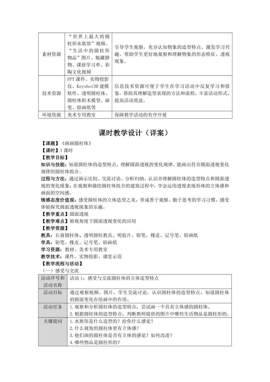 沪教版四年级上册美术 第七单元《我眼中的静物》教案（表格式）