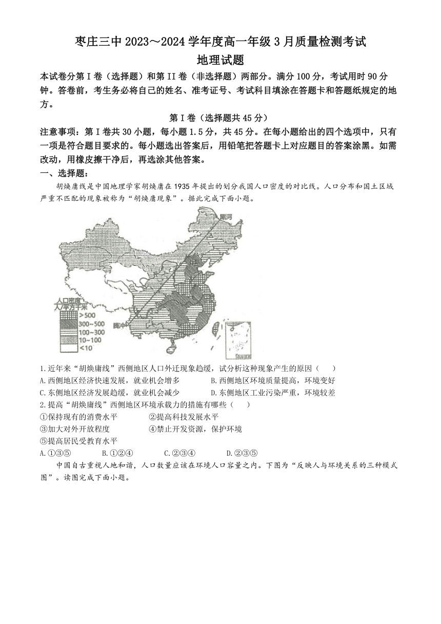 山东省枣庄市第三中学2023-2024学年高一下学期3月月考地理试题(无答案)