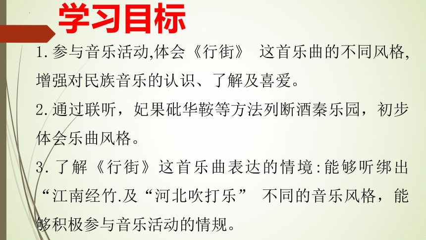 2022-2023学年人教版七年级音乐下册第三单元 八音之乐——行  街 课件  (共14张PPT)