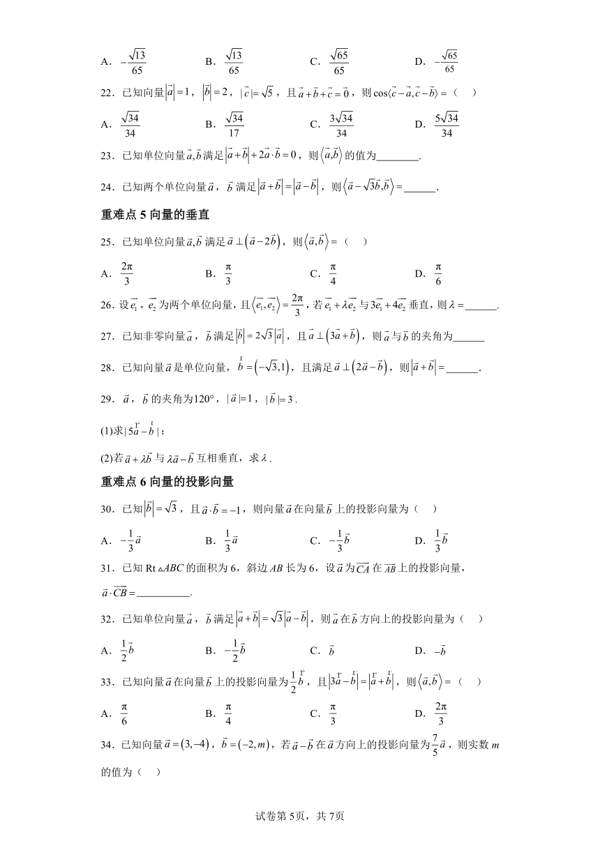 第六章 专题1.3向量的数量积运算 易错点训练（含解析） 高中数学人教A版（2019）必修第二册