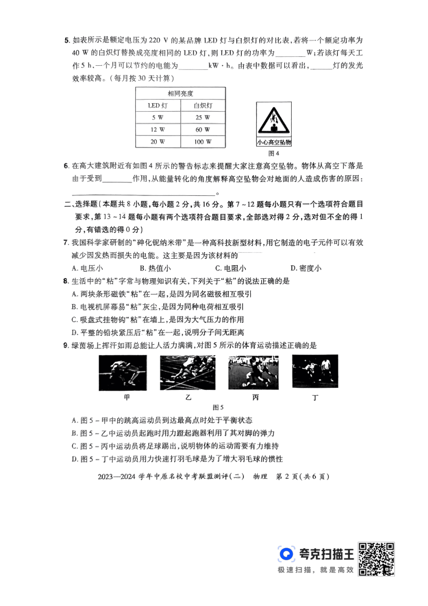 2024年河南省中原名校中考联盟测评（二）物理（PDF版，无答案）