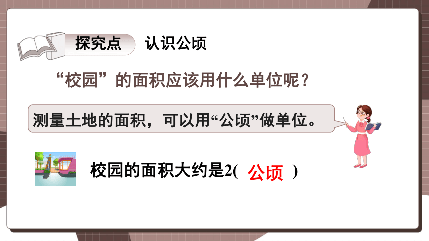 人教四上数学 2.1 公顷的认识 课件（共17张PPT）