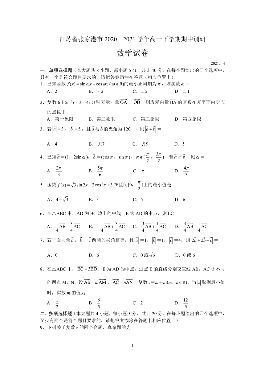 江苏省张家港市2020-2021学年高一下学期期中调研数学试题 Word版含答案