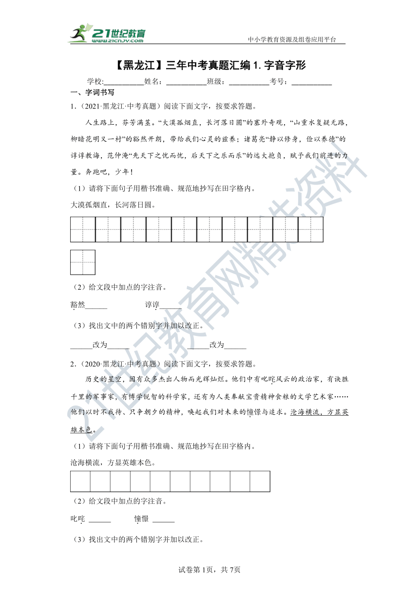 【黑龙江】三年（2020-2022）中考语文真题汇编1.字音字形 试卷（含答案解析）