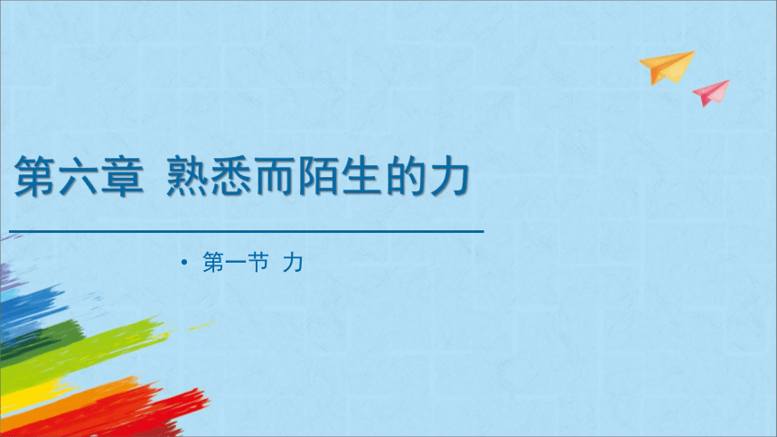 沪科版八年级物理全一册6.1《力》教学课件(共17张PPT)