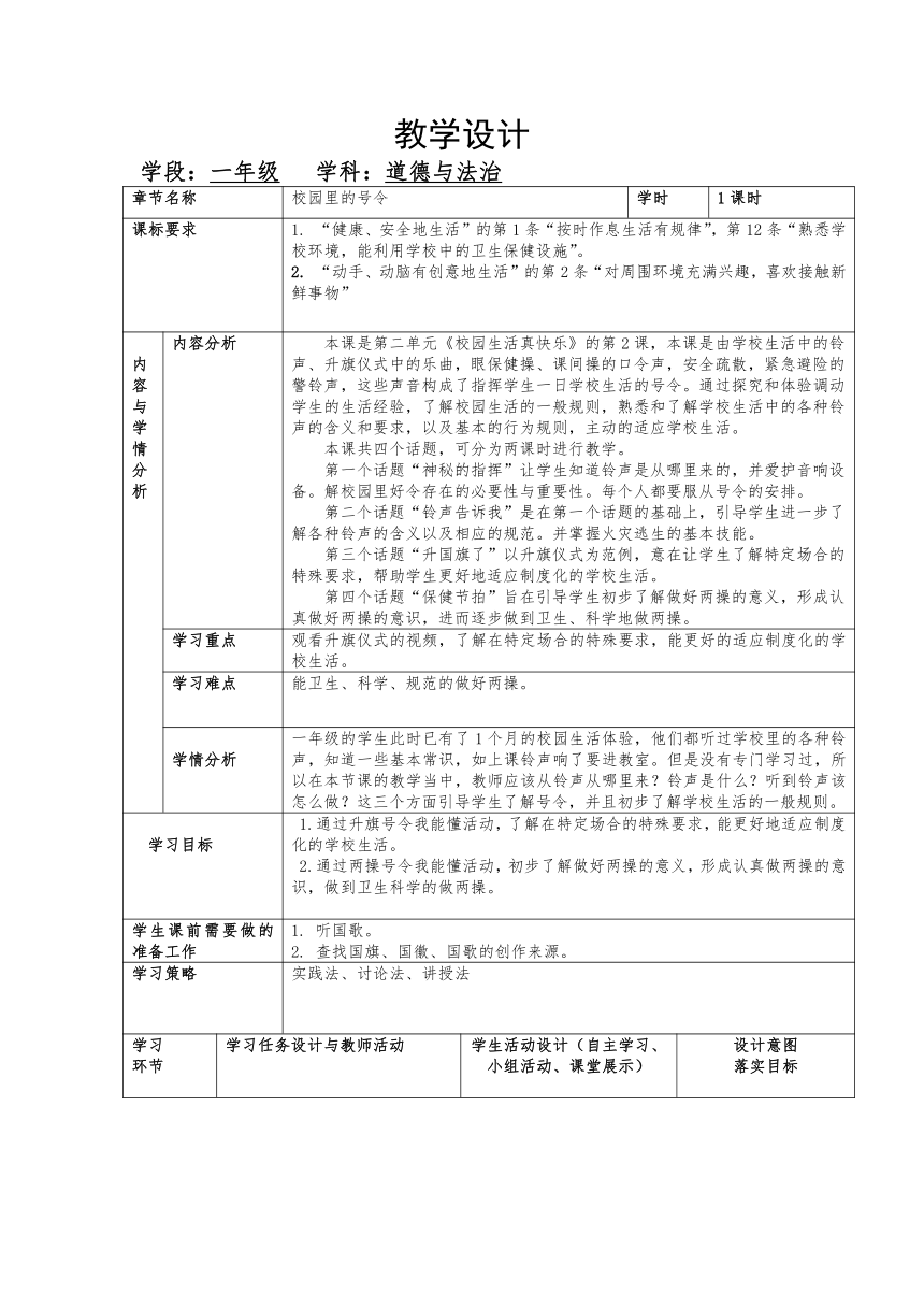 6《校园里的号令》教案(表格式)