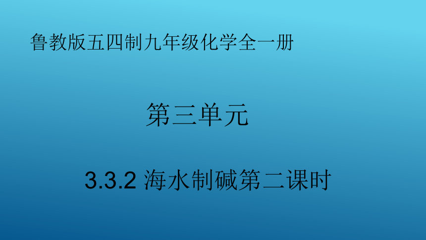 鲁教版（五四制）化学九年级全册 第三单元3.3.2 海水制碱第二课时 课件(共22张PPT)