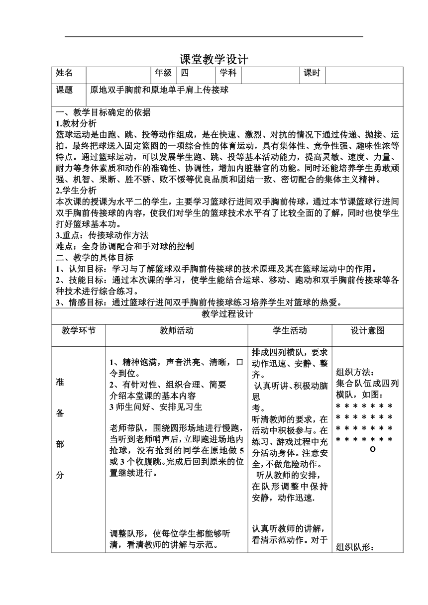 水平二：篮球-原地双手胸前和原地单手肩上传接球（教案） 体育四年级上册