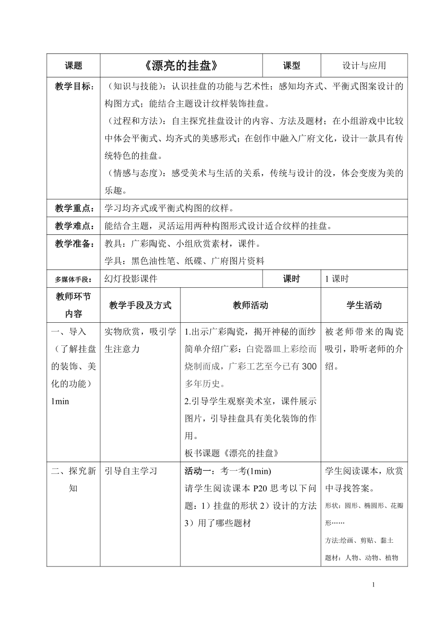 四年级上册美术教案-3.8 漂亮的挂盘岭南版