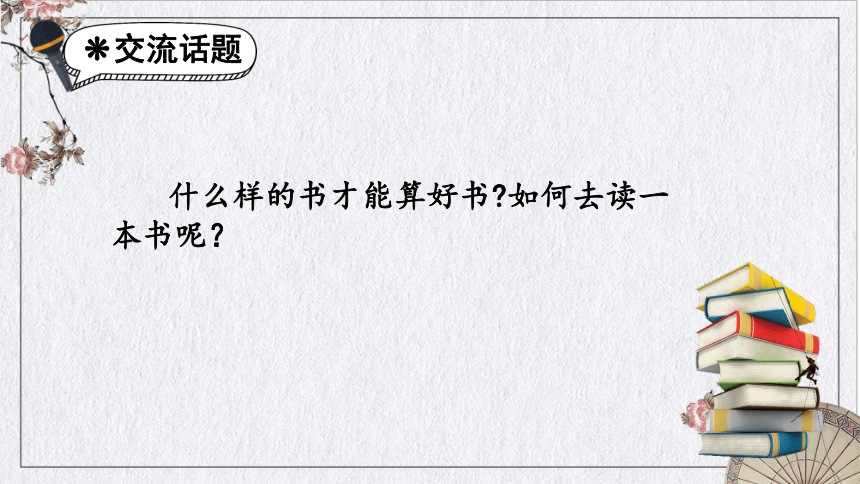 部编版语文六年级下册第二单元口语交际：同读一本书课件(共15张PPT)