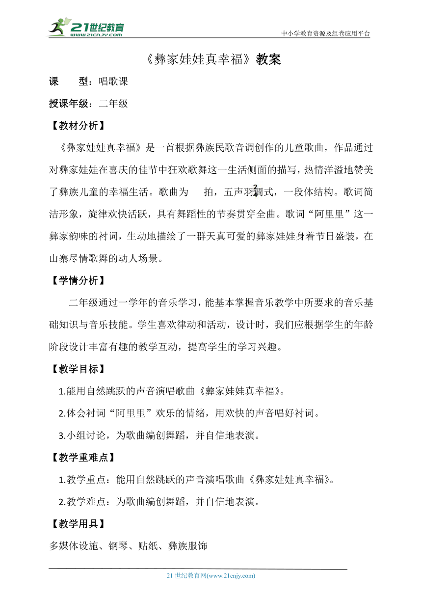 2年级上册第2单元第3课时《彝家娃娃真幸福》教案