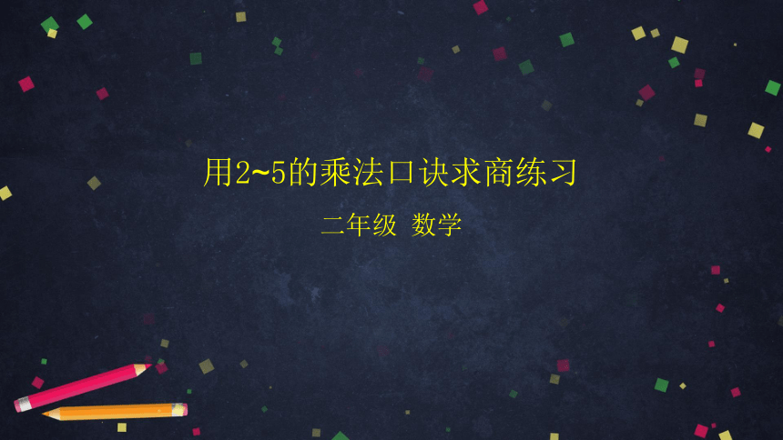 二年级上数学(北京版)用2～5的乘法口诀求商练习课件（52张PPT)