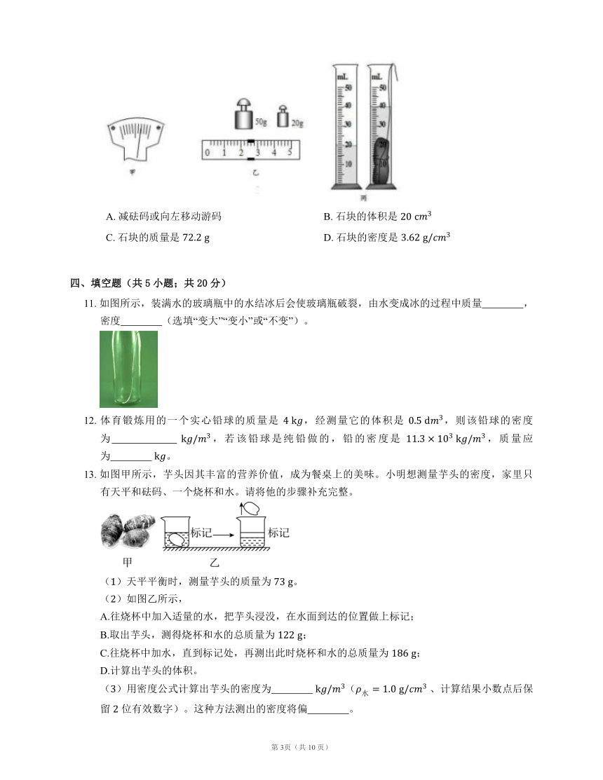 北京课改版八上物理 第2章 质量和密度 单元测试（有解析）