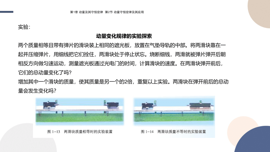 1.2 动量守恒定律及其应用课件（30张PPT)