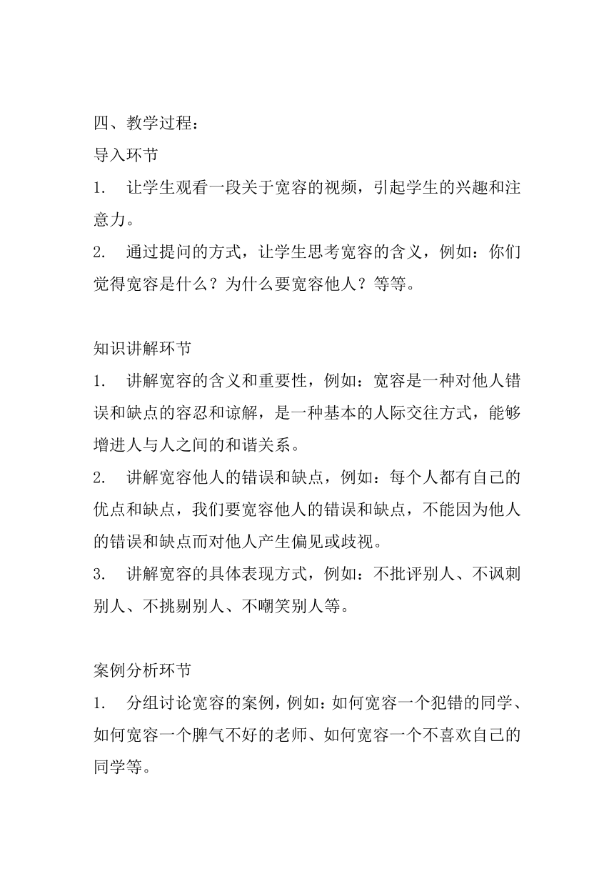 部编版六年级下册小学道德与法治1.2《学会宽容》第一课时 教案