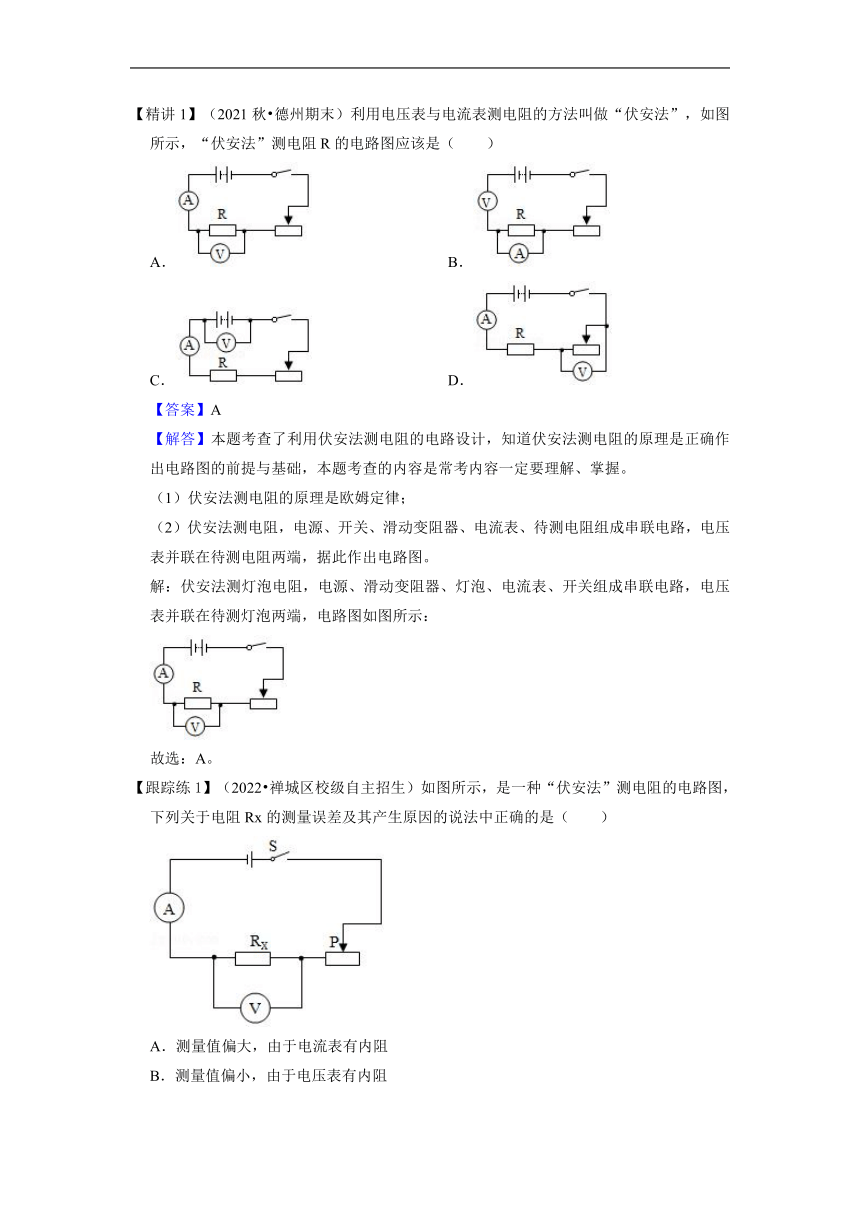 022-2023学年人教版物理九年级 17.3电阻的测量    同步学案 （有答案）