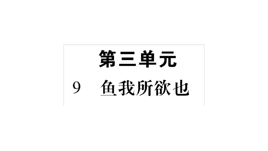 部编版语文九年级下册 第三单元综合与测试 课件（共238张ppt）