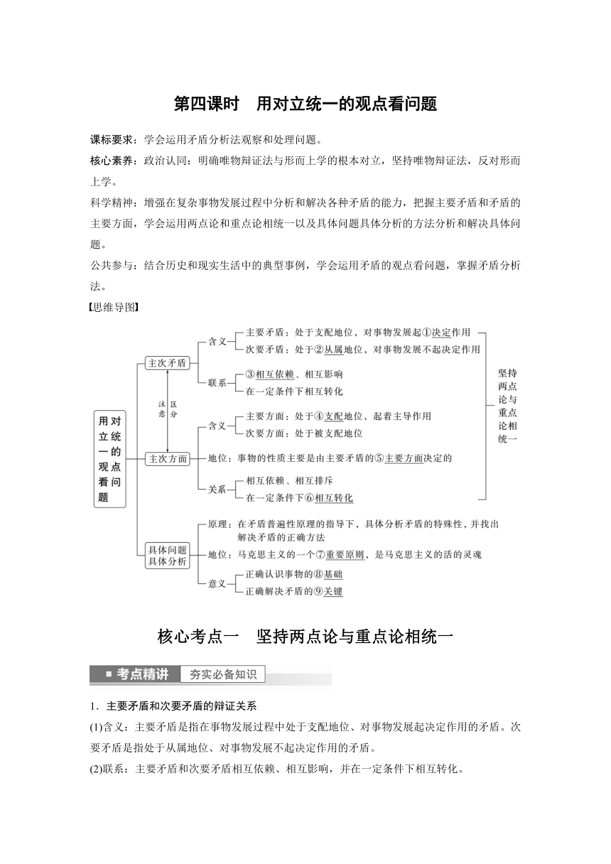 2023年江苏高考思想政治大一轮复习必修4  第二十课 第四课时　用对立统一的观点看问题（学案+课时精练 word版含解析）