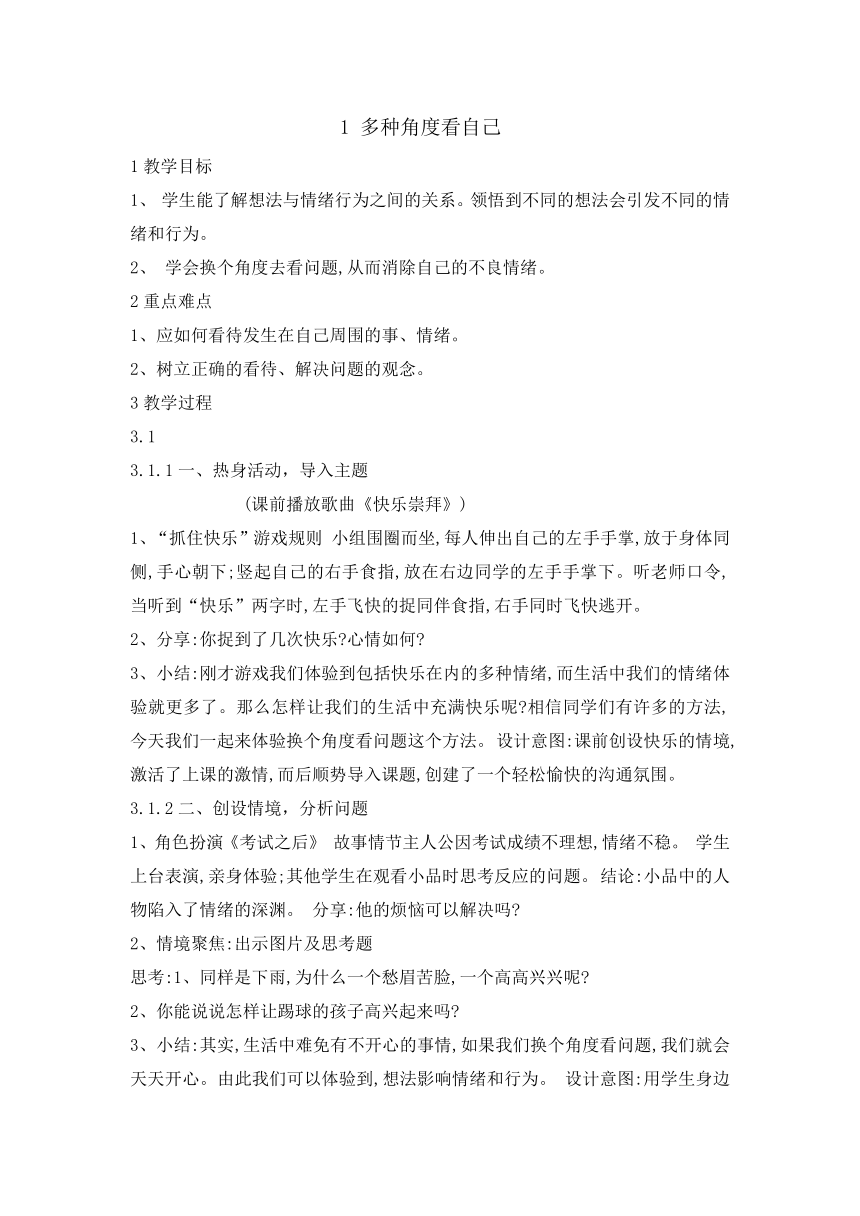 六年级下册心理健康教育教案-1多种角度看自己辽大版