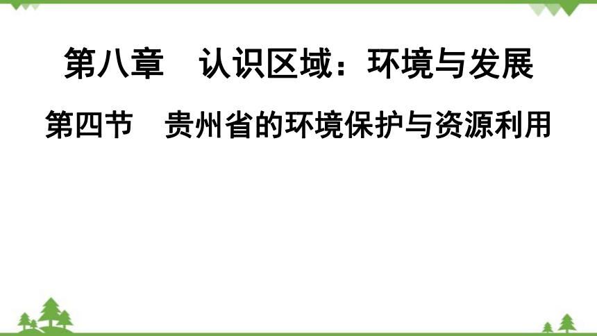 湘教版地理八年级下册 第8章　第4节　贵州省的环境保护与资源利用  习题课件(共35张PPT)