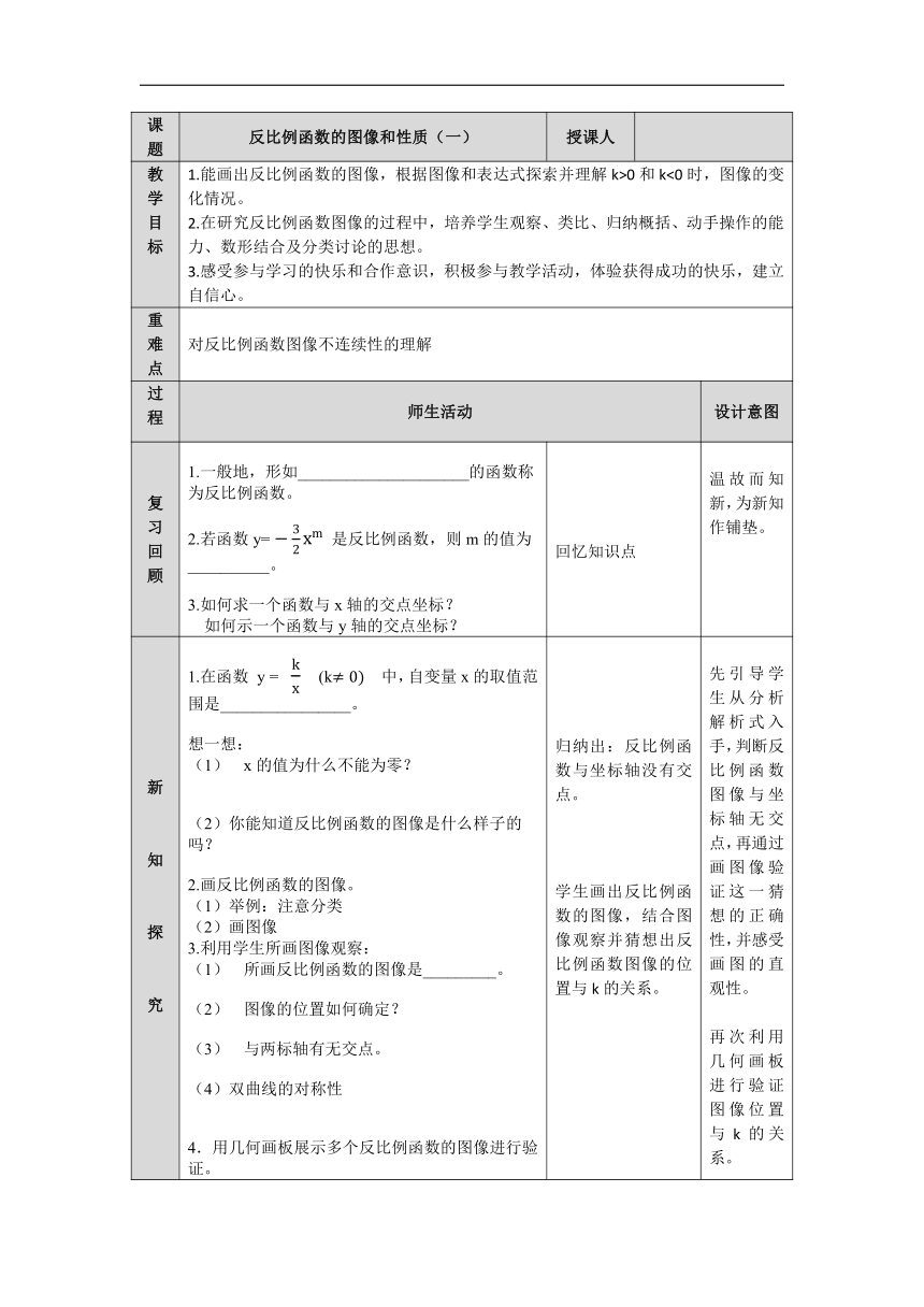 北京版九年级数学上册 19.6 反比例函数的图像和性质（一） 教案