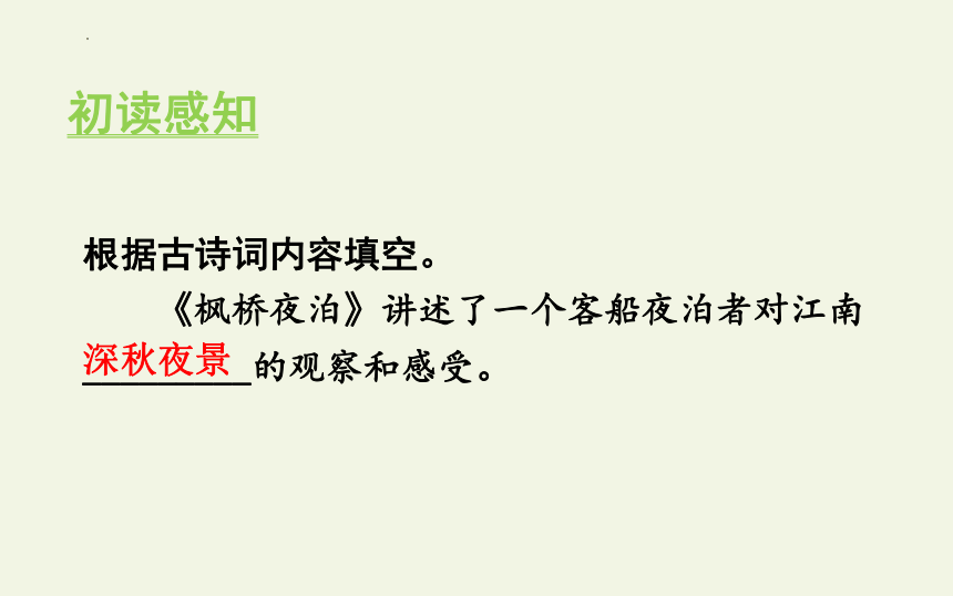 部编版五年级上册第七单元21 古诗词三首枫桥夜泊课件(共30张PPT)