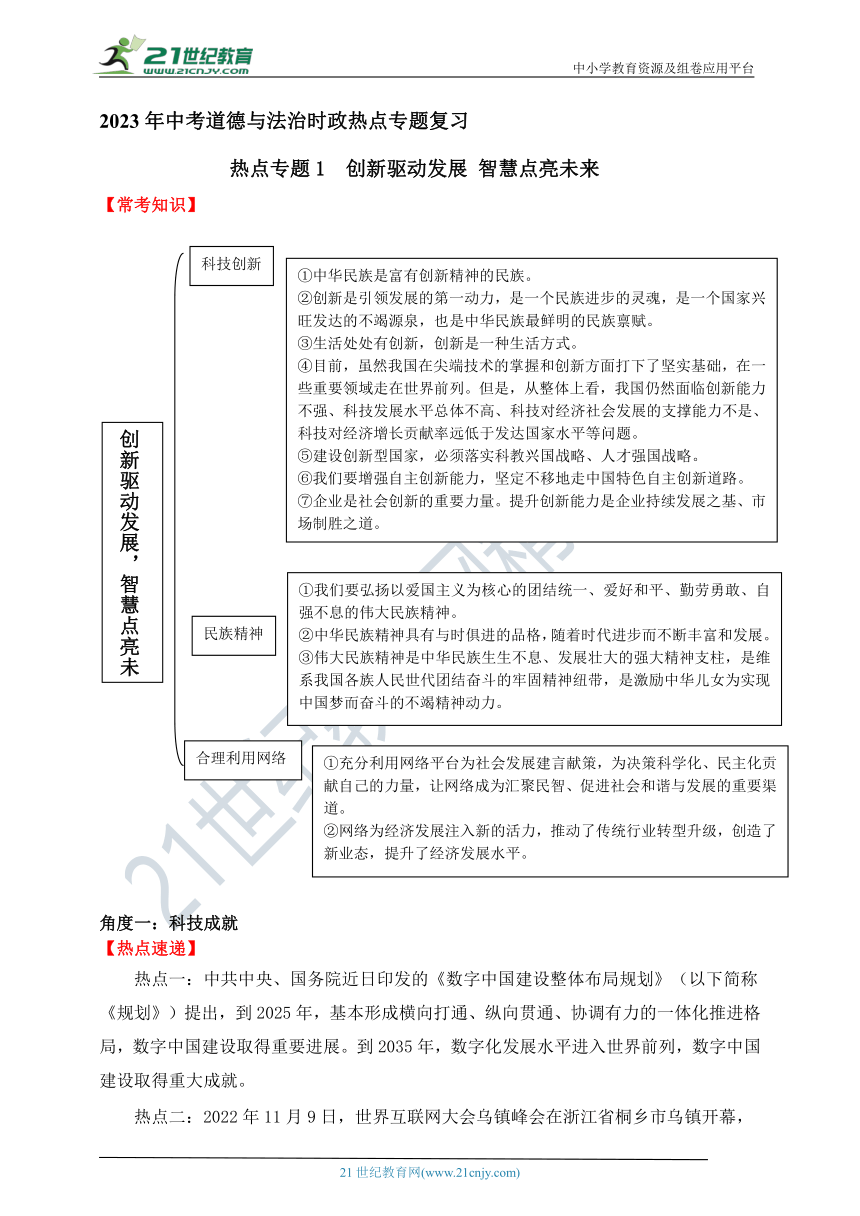 热点专题1    创新驱动发展 智慧点亮未来 —2023年中考道德与法治时政热点专题复习学案（含答案）