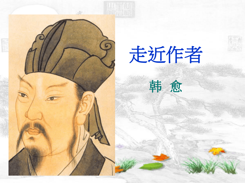 人教高中语文必修三3.11《师说》课件（46张ppt）