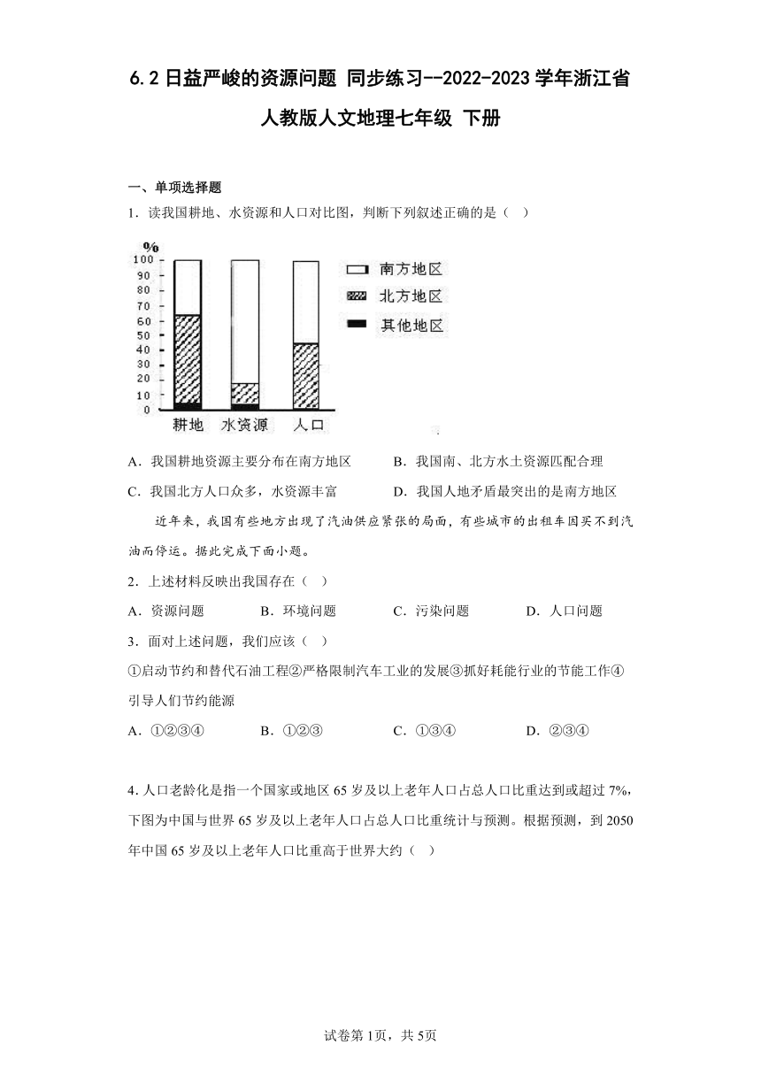 6.2 日益严峻的资源问题 同步练习--2022-2023学年浙江省人教版人文地理七年级 下册（含答案）