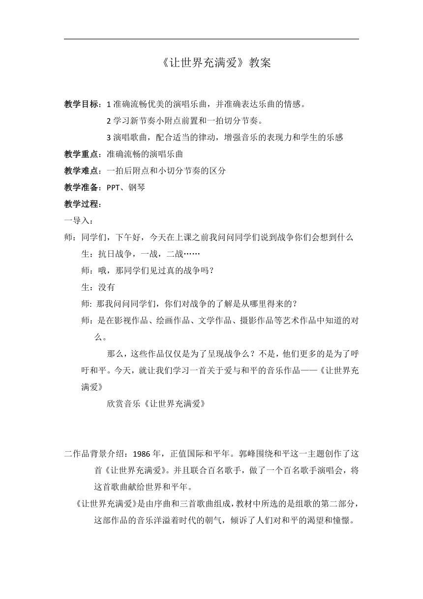 苏少版七年级音乐上册（简谱）第6单元《让世界充满爱》教学设计