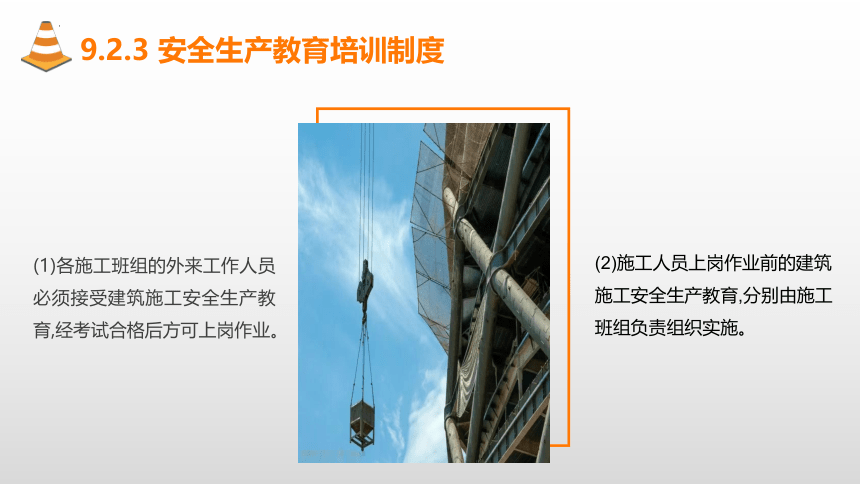 9.2安全生产管理制度 课件(共20张PPT)-《建筑施工组织与管理》同步教学（哈尔滨工程大学出版社）